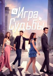 Игра судьбы